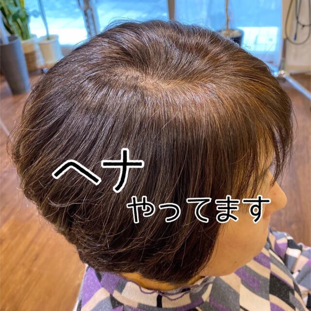 『ヘナカラー』やってます
普通のタイプとノンジアミンのタイプと両方あります😊
ハリコシが出るカラーとさしても知られています。
最近お問い合わせが増えました😊

#ヘナ#ヘナカラー#ノンジアミンヘナ

hi-z hair
横浜市都筑区中川中央1-22-11 エミリオ1F
045-532-6226

#美容室#ショートカット#個室サロン#一人営業サロン#大人のプライベートサロン#こだわりの美容室#艶カラー#炭酸泉#炭酸泉スパ#電子トリートメント#美容室ジプシー#アンチエイジング#センター北#センター北美容室#都筑区#イルミナカラー#フローディアトリートメント#ノンジアミンカラー#ケアプロ#ムコタトリートメント#オラプレックス#ジアミンかぶれ#カラーかぶれ#一人美容室